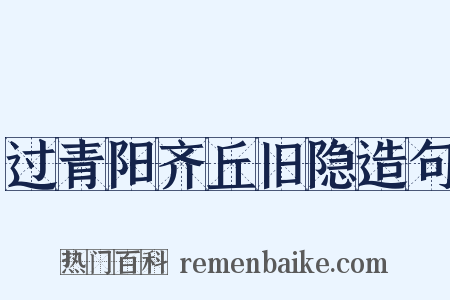 过青阳齐丘旧隐造句是什么意思的图片